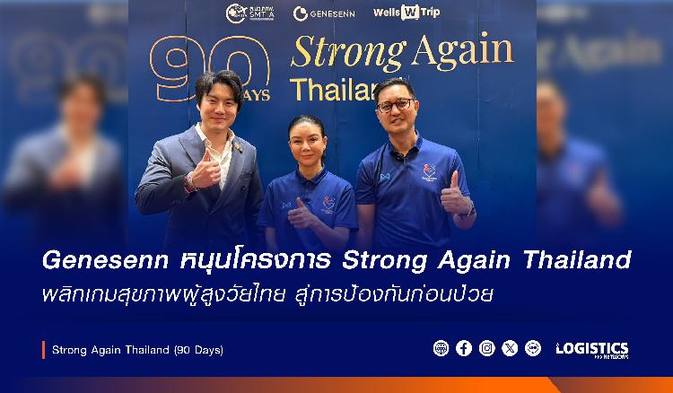 Genesenn ไฟเขียวหนุนเต็มกำลัง เปิดโครงการระดับประเทศ “Strong Again Thailand (90 Days)”